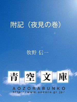 cover image of 附記(夜見の巻)